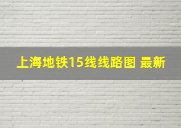 上海地铁15线线路图 最新